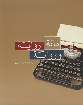 مائة رواية ورواية .. روايات عربية أثرت القرن العشرين