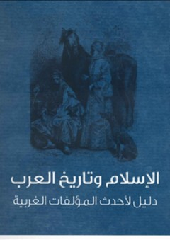 الإسلام وتاريخ العرب