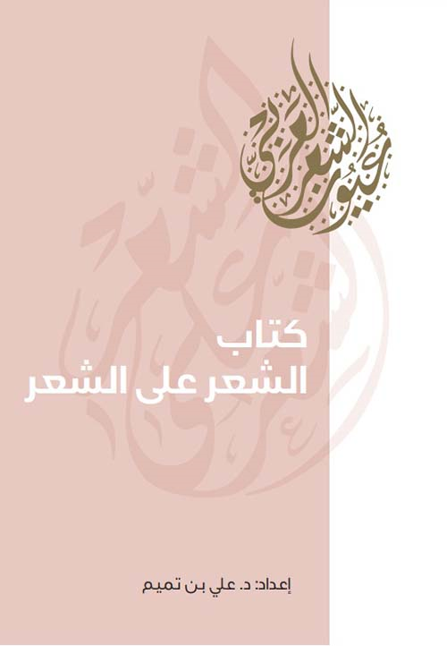كتاب الشعر على الشعر