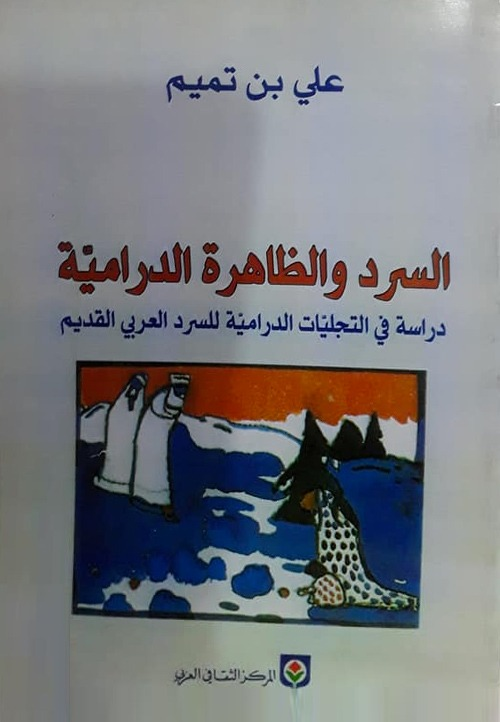  السرد والظاهرة الدرامية، دراسة في التجليات الدرامية للسرد العربي القديم