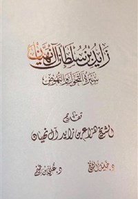 زايد بن سلطان آل نهيان:‏ ‏سيرة التحول و النهوض‏