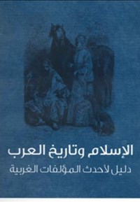 الإسلام وتاريخ العرب