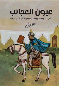 عيون العجائب في ما أورده أبو الطيب من اختراعات وغرائب