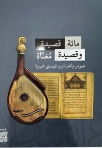 مائة قصيدة وقصيدة مغناه .. نصوص وألحان أثرت الموسيقى العربية