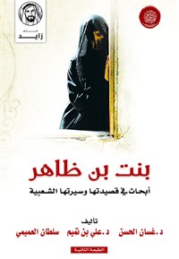 بنت بن ظاهر ' أبحاث في قصيدتها وسيرتها الشعبية '