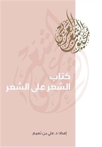 كتاب الشعر على الشعر