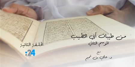 من طيبات ابي الطيب - الموسم الثاني