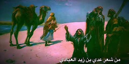 عدي بن زيد العبادي