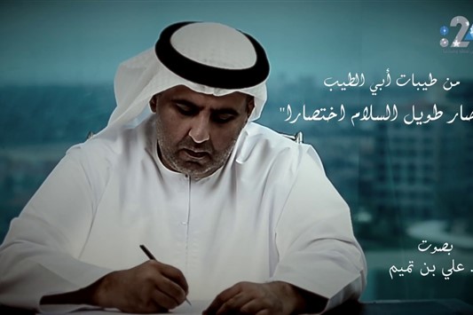 وصار طويل السلام اختصارا