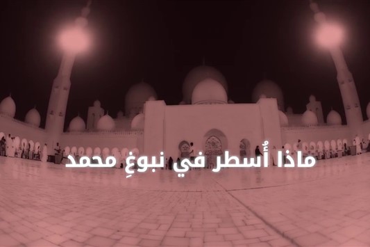 ماذا أسطر في نبوغ محمد