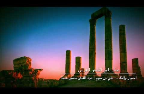 عمّان في الشعر العربي