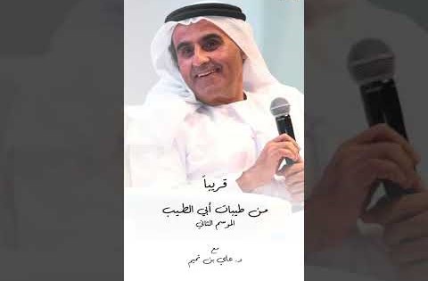 من طيبات أبي الطيب.. مع د. علي بن تميم قريباً الموسم الثاني