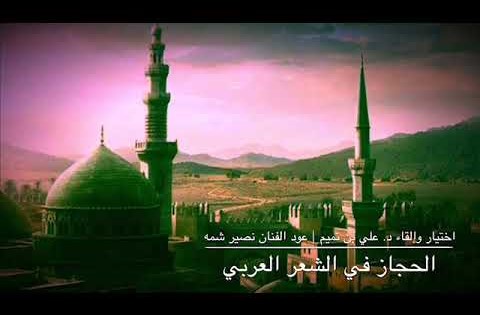 الحجاز في الشعر العربي