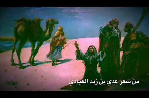 في الجدب والإمحال| عدي بن زيد