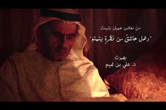 وهل عاشق من نظرة يتمتع