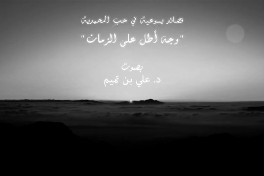 وجه أطل على الزمان