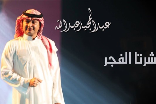 عبدالمجيد عبدالله - شرتا الفجر (النسخة الاصلية) | 2004