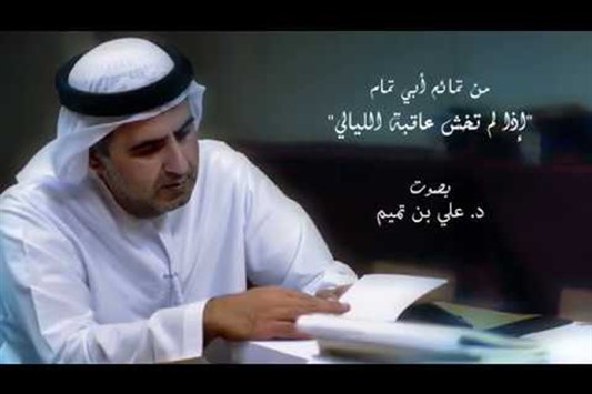 إذا لم تخش عاقبة الليالي