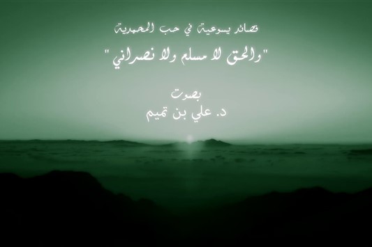 والحق لا مسلم ولا نصراني