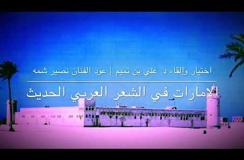 الإمارات في الشعر العربي | الجزء الثاني