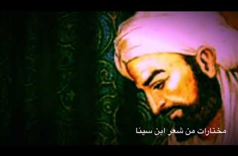 ابن سينا: مختارات من شعره