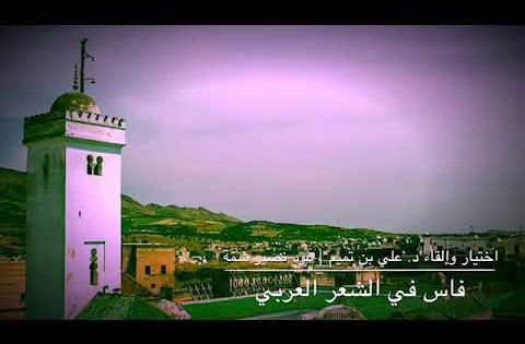 فاس في الشعر العربي