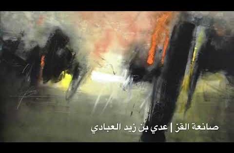 التنوير| عدي بن زيد العبادي