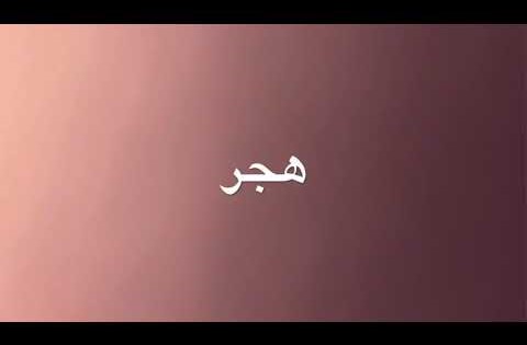 ابن سهل الأندلسي | الأوتار العصية