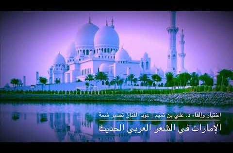 الإمارات في الشعر العربي | الجزء الأول