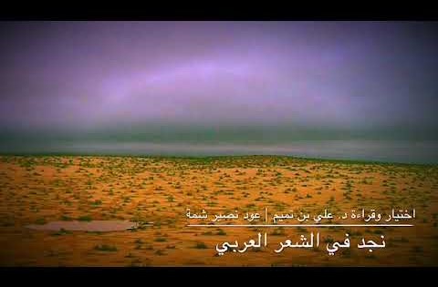 نجد في الشعر العربي