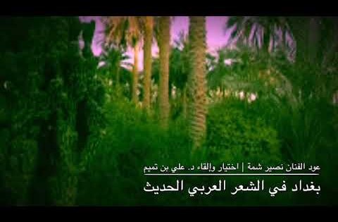 بغداد في الشعر العربي الحديث