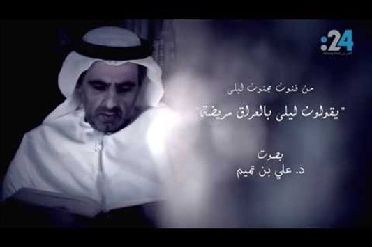 يقولون ليلى في العراق مريضةٌ