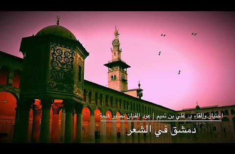 دمشق في الشعر العربي